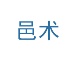 邑术 第5类医药商标图样
