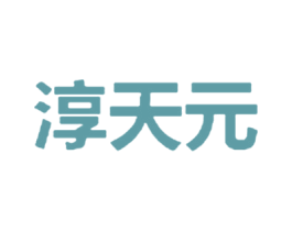淳天元 第5类医药商标图样