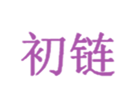 初链 第5类医药商标图样
