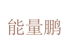 能量鹏 第5类医药商标图样