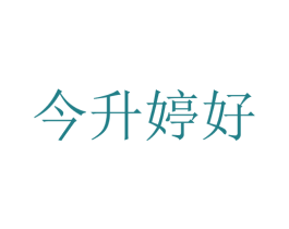 今升婷好 第5类医药商标图样