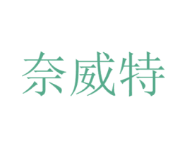 奈威特 第5类医药商标图样