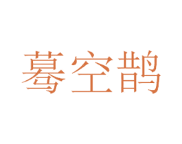 蓦空鹊 第5类医药商标图样