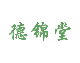 德锦堂 第5类医药商标图样