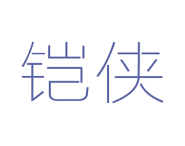 铠侠 第5类医药商标图样
