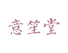 意笙堂 第5类医药商标图样