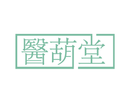医葫堂 第5类医药商标图样