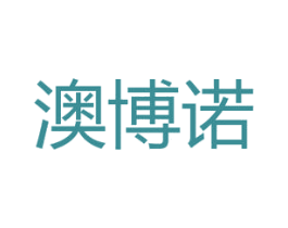 澳博诺 第5类医药商标图样
