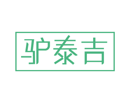 驴泰吉 第5类医药商标图样