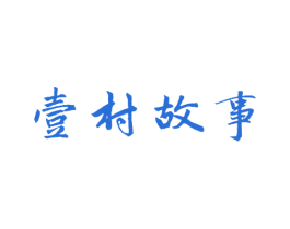 壹村故事 第5类医药商标图样
