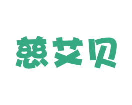 慈艾贝 第5类医药商标图样