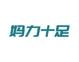 妈力十足 第5类医药商标图样