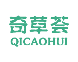 奇草荟 第5类医药商标图样