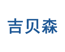 吉贝森 第5类医药商标图样