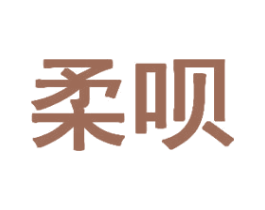 柔呗 第5类医药商标图样