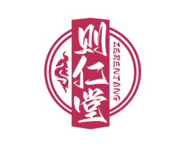 则仁堂 第5类医药商标图样