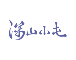 深山小屯 第5类医药商标图样