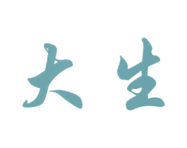 大生 第5类医药商标图样