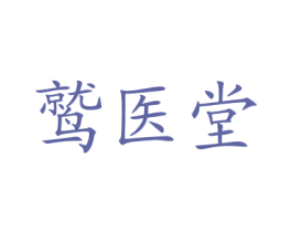 鹫医堂 第5类医药商标图样