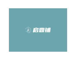 启鼎铺 第5类医药商标图样