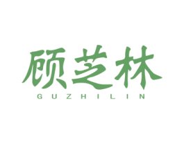 顾芝林 第5类医药商标图样