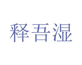 释吾湿 第5类医药商标图样