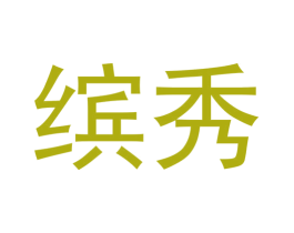 缤秀 第5类医药商标图样