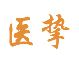 医挚 第5类医药商标图样