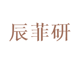 辰菲研 第5类医药商标图样