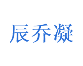 辰乔凝 第5类医药商标图样