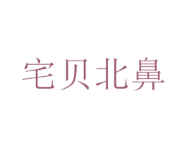 宅贝北鼻 第5类医药商标图样