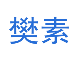 樊素 第5类医药商标图样