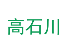 高石川 第5类医药商标图样
