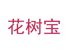 花树宝 第5类医药商标图样