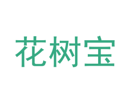 花树宝 第5类医药商标图样