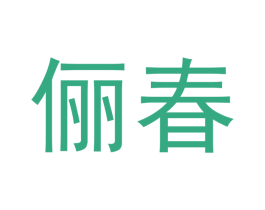 俪春 第5类医药商标图样