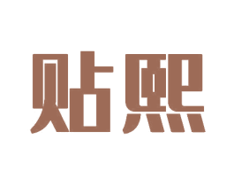 贴熙 第5类医药商标图样