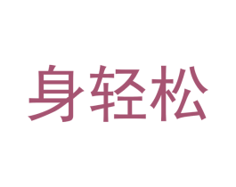身轻松 第5类医药商标图样