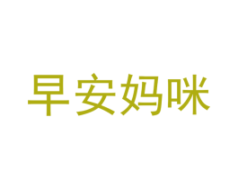 早安妈咪 第5类医药商标图样