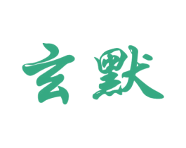 玄默 第5类医药商标图样