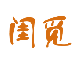 闺觅 第5类医药商标图样