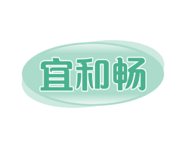 宜和畅 第5类医药商标图样