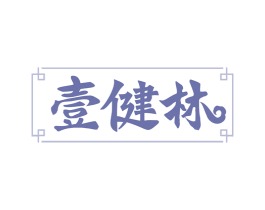 壹健林 第5类医药商标图样