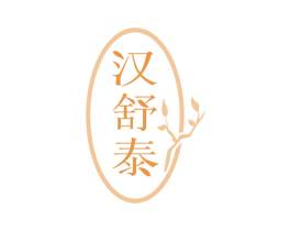汉舒泰 第5类医药商标图样