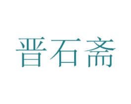 晋石斋 第5类医药商标图样