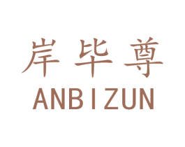 岸毕尊 第5类医药商标图样