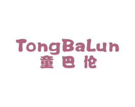 童巴伦 第5类医药商标图样
