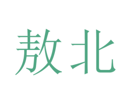 敖北 第5类医药商标图样