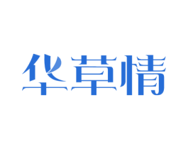 华草情 第5类医药商标图样