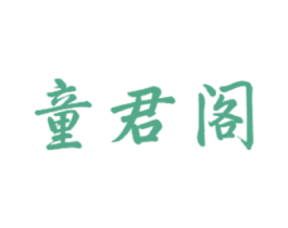 童君阁 第5类医药商标图样
